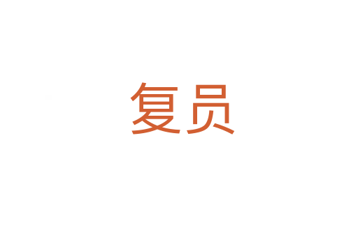 复员