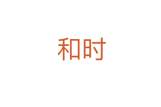 和时