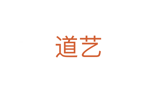 道艺