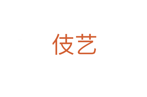 伎艺