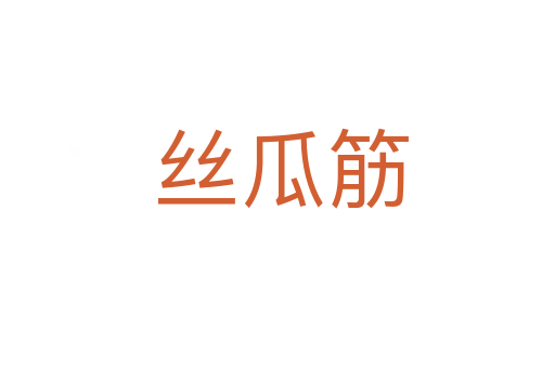 丝瓜筋
