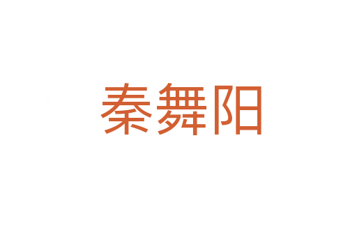 秦舞阳