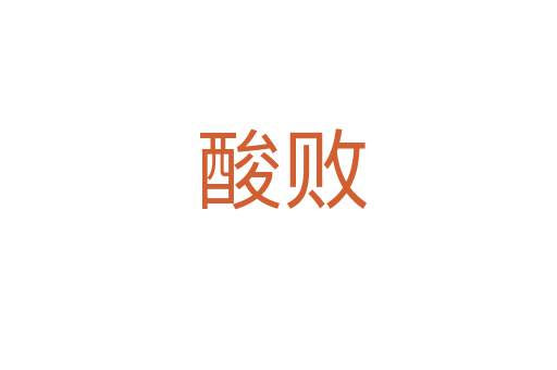 酸败