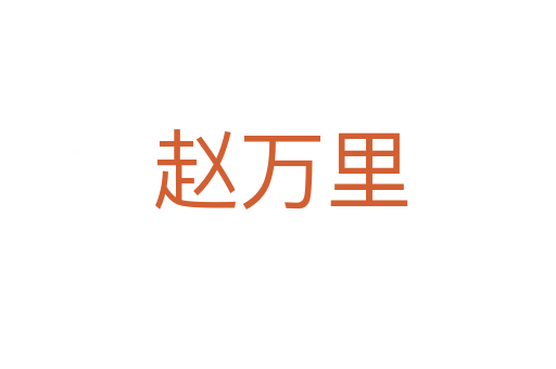 赵万里
