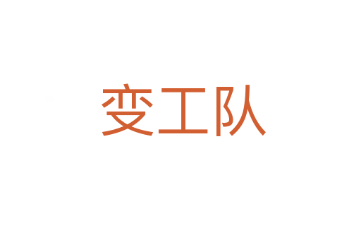 变工队