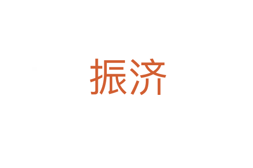 振济