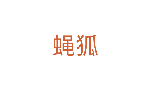 蝇狐