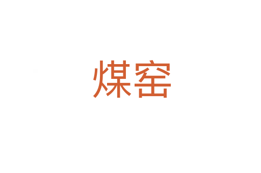 煤窑