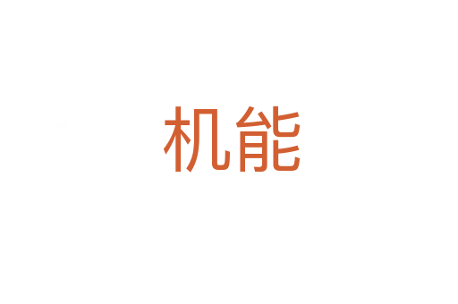 机能