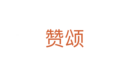赞颂