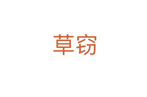 草窃