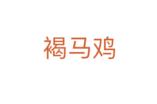 褐马鸡