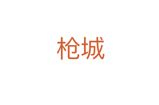 枪城
