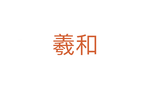 羲和