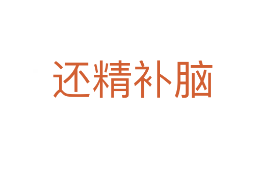 还精补脑