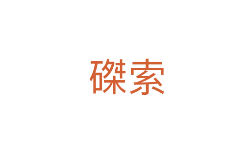 磔索