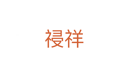 祲祥
