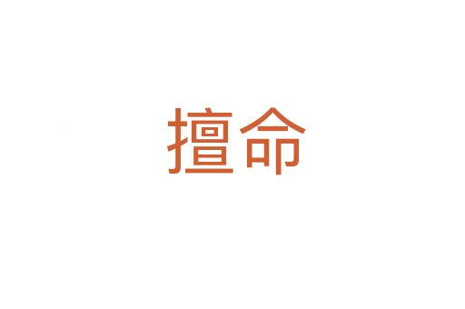 擅命