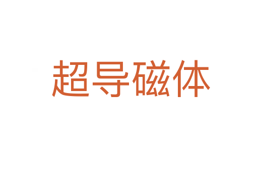 超导磁体