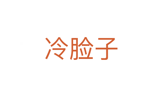 冷脸子