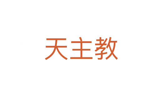 天主教