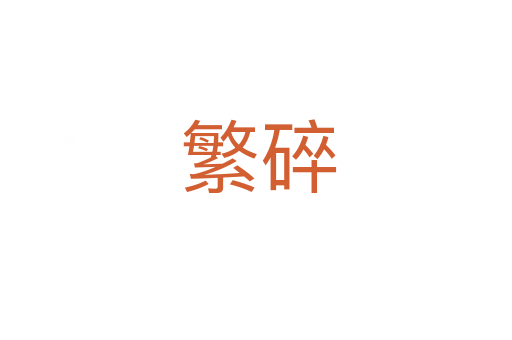 繁碎