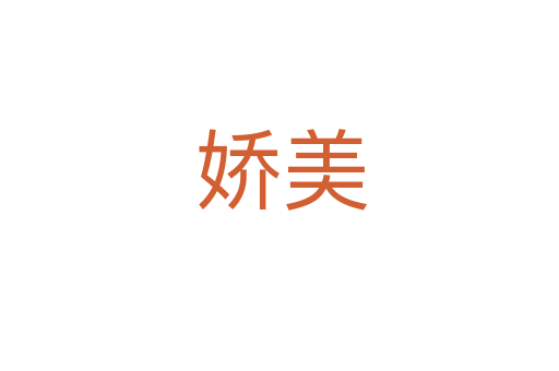 娇美