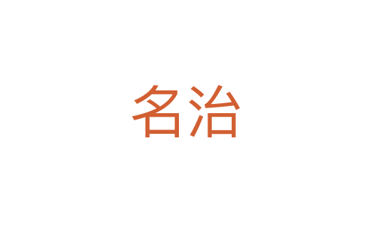 名治