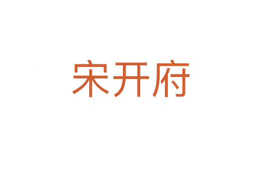 宋开府