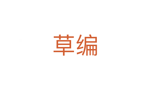 草编