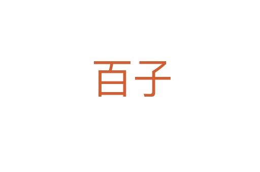 百子