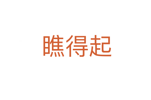 瞧得起