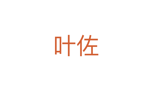 叶佐