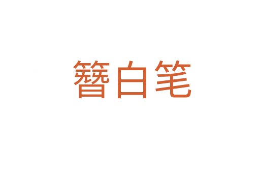 簪白笔