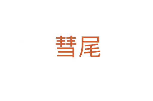 彗尾