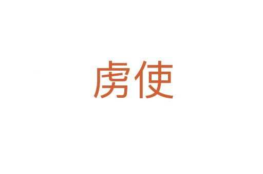 虏使