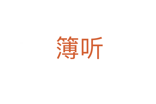 簿听