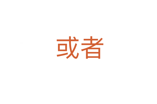 或者