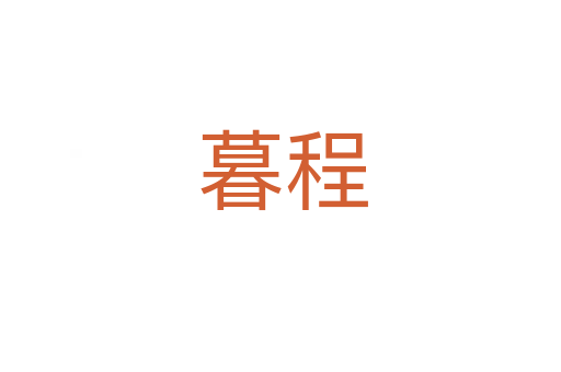 暮程
