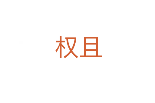 权且