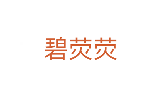 碧荧荧