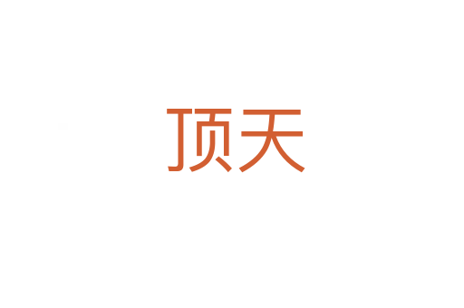顶天