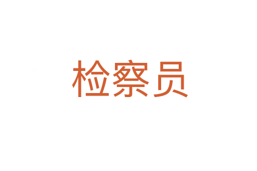 检察员