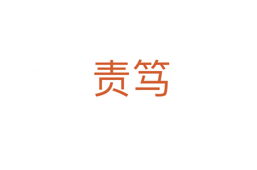 责笃