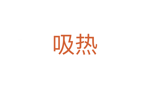吸热