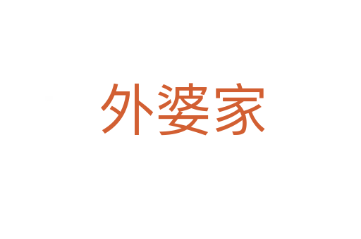 外婆家
