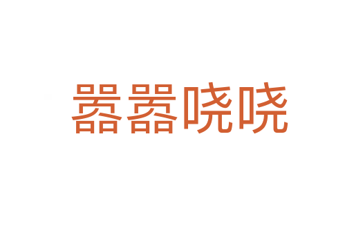 嚣嚣哓哓