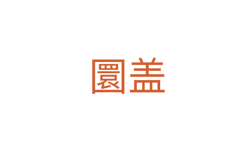 圜盖