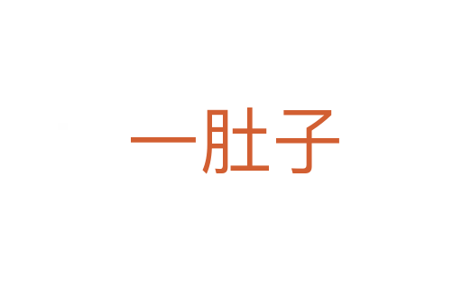 一肚子
