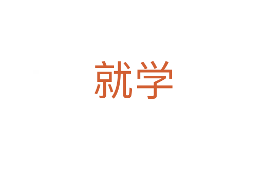 就学